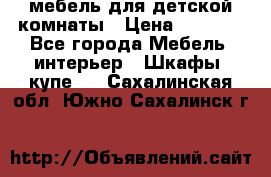 мебель для детской комнаты › Цена ­ 2 500 - Все города Мебель, интерьер » Шкафы, купе   . Сахалинская обл.,Южно-Сахалинск г.